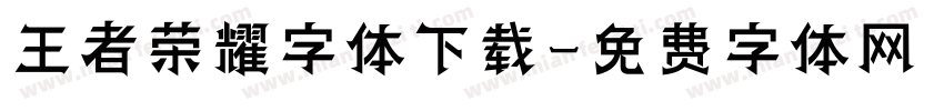 王者荣耀字体下载字体转换