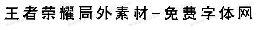 王者荣耀局外素材字体转换