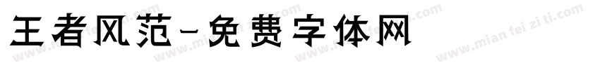 王者风范字体转换