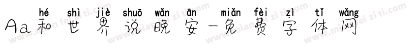 Aa和世界说晚安字体转换