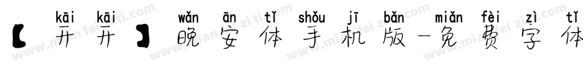 【开开】晚安体手机版字体转换