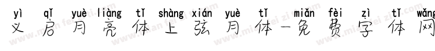 义启月亮体上弦月体字体转换