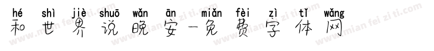 和世界说晚安字体转换