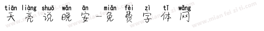 天亮说晚安字体转换