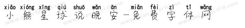 小熊星球说晚安字体转换