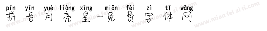 拼音月亮星字体转换