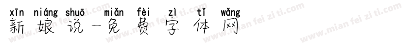 新娘说字体转换