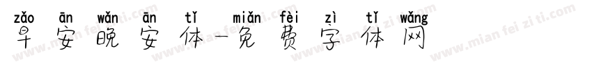 早安晚安体字体转换