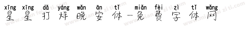 星星打烊晚安体字体转换
