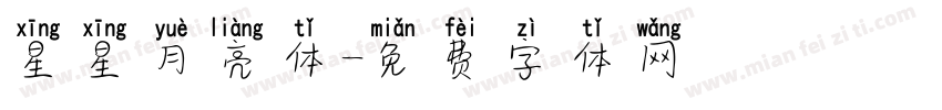 星星月亮体字体转换