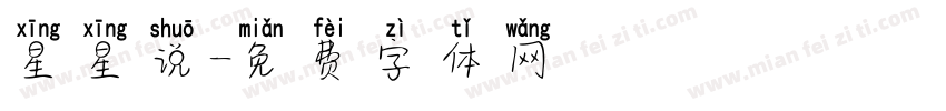 星星说字体转换