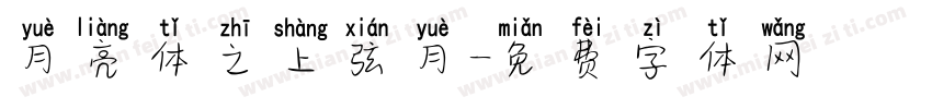 月亮体之上弦月字体转换