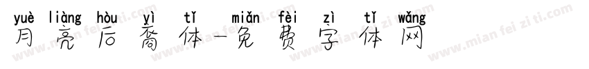 月亮后裔体字体转换