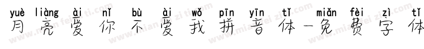 月亮爱你不爱我拼音体字体转换