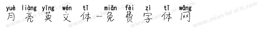 月亮英文体字体转换