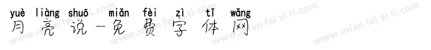 月亮说字体转换