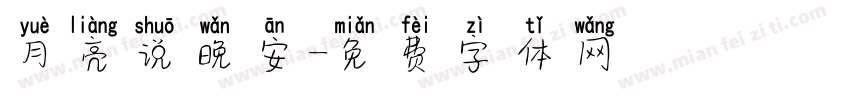 月亮说晚安字体转换