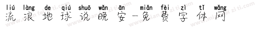 流浪地球说晚安字体转换
