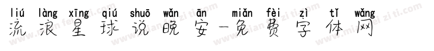 流浪星球说晚安字体转换