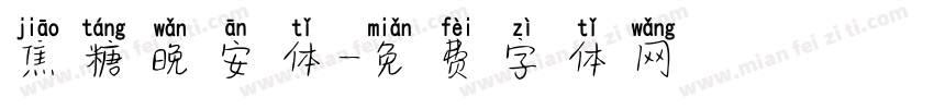 焦糖晚安体字体转换