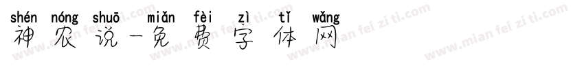 神农说字体转换