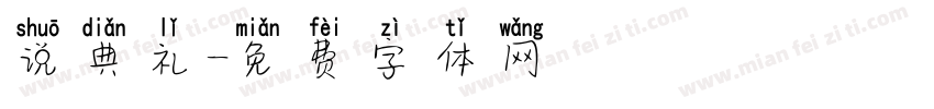 说典礼字体转换