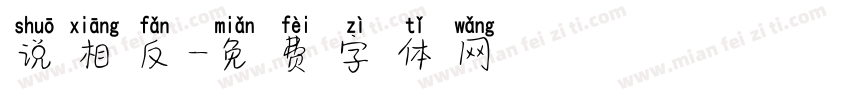 说相反字体转换