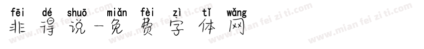 非得说字体转换