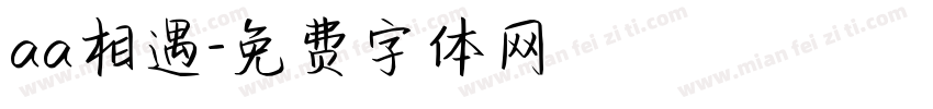 aa相遇字体转换