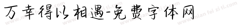 万幸得以相遇字体转换
