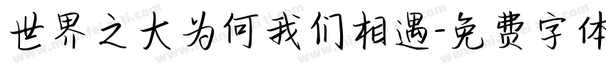 世界之大为何我们相遇字体转换