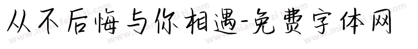 从不后悔与你相遇字体转换