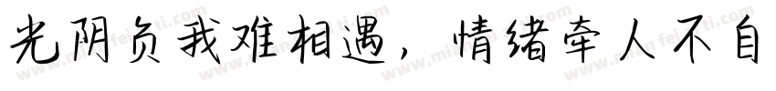 光阴负我难相遇，情绪牵人不自由。字体转换