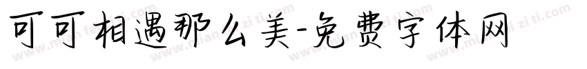 可可相遇那么美字体转换