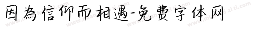 因為信仰而相遇字体转换