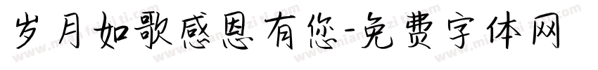 岁月如歌感恩有您字体转换