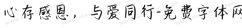 心存感恩，与爱同行字体转换