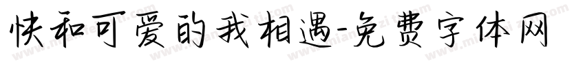 快和可爱的我相遇字体转换