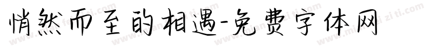 悄然而至的相遇字体转换