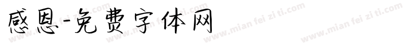 感恩字体转换