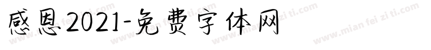 感恩2021字体转换