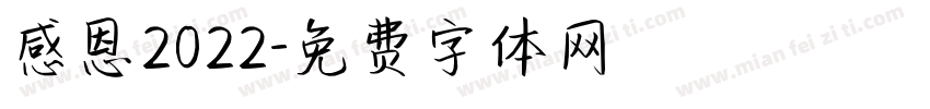 感恩2022字体转换