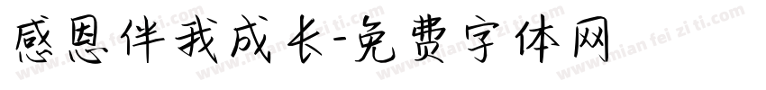 感恩伴我成长字体转换