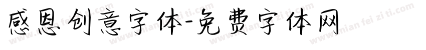 感恩创意字体字体转换
