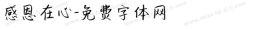 感恩在心字体转换