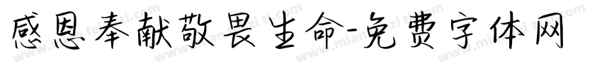 感恩奉献敬畏生命字体转换