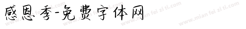 感恩季字体转换