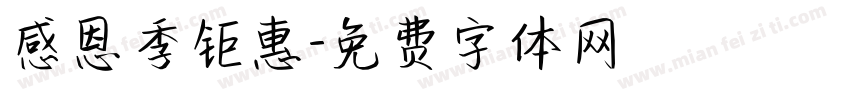 感恩季钜惠字体转换