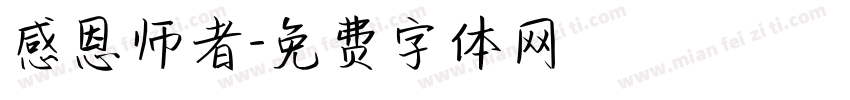 感恩师者字体转换
