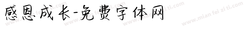 感恩成长字体转换
